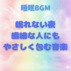 【睡眠 BGM】深夜の窓辺で繊細な気分にそっと寄り添うスローピアノ