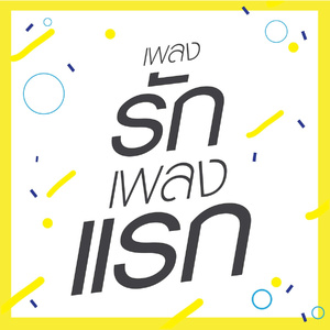 เพลงรักเพลงแรก