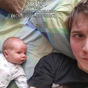 Фродо утопит кольцо (Всё будет хорошо)