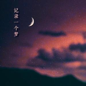 记录一个梦(初始版)