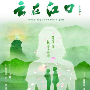 梵净山抹茶之恋 （电影《云在江口》推广曲）