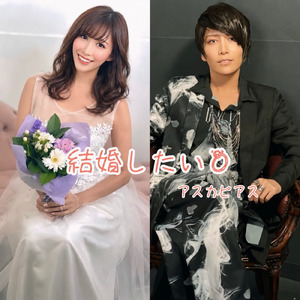 結婚したい