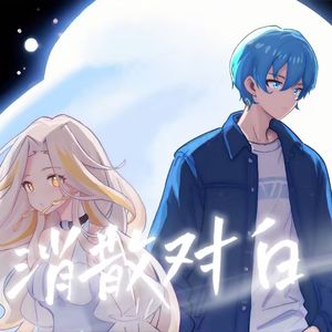 《消散对白》（covered