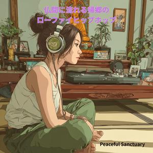 昼下がりの仏壇とサンプル音