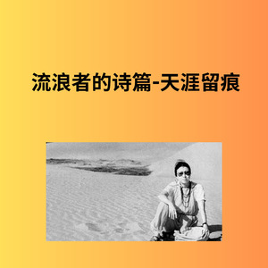 流浪者的诗篇—天涯留痕