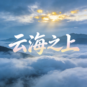 云海之上