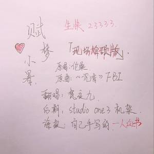 赋梦小暑（现场版）（翻自 伦桑）