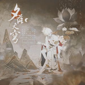 【阴阳师同人】夕落天穹