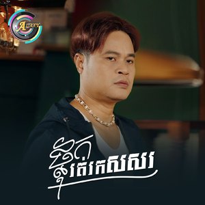 ថ្លុករត់រកសសរ (ចូលចិត្ត)