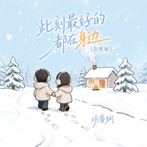 此刻最好的都在身边 (治愈版)