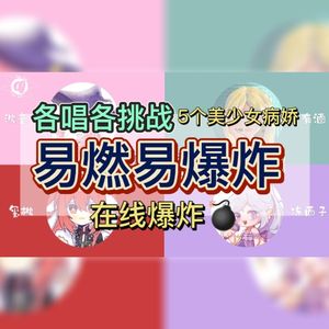 易燃易爆炸（病娇少女版）