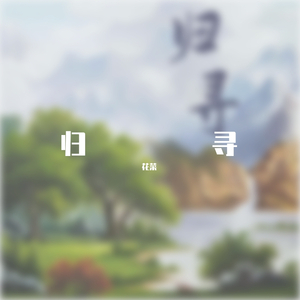 山居谣（翻自 陸二胡）