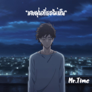 เศษฝุ่นที่เธอไม่เห็น