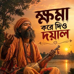 Khoma kore dio doyal (ক্ষমা করে দিও দয়াল)