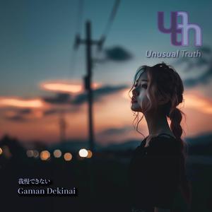 Gaman Dekinai 我慢できない