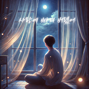 사랑에 빠져 버렸어 (Inst.)