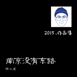 南京，没有东路