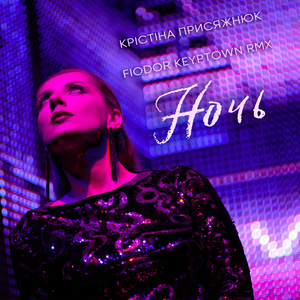 Ночь (Fiodor Keyptown Remix)