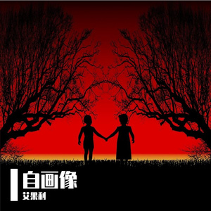 自画像