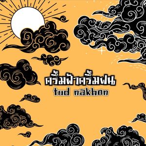 ครึ้มฟ้าครึ้มฝน