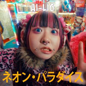 ネオン・パラダイス