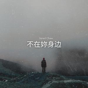 不在你身边