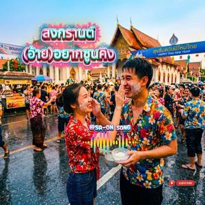 สงกรานต์(อ้าย)อยากซูนคิง