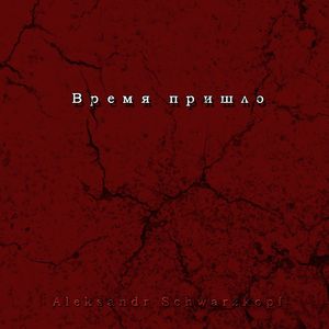 Время пришло