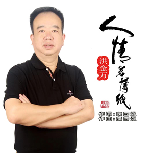 人情若薄纸(DJ版)