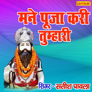 Mane Pooja Kari Tumhai Mere Baba Kholiwale (Bhakti Song)