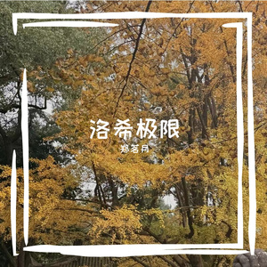 洛希极限