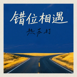 错位相遇(伴奏)