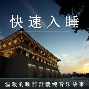 快速入睡（钢琴）