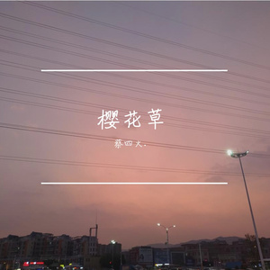 《樱花草》（翻自 Sweety）