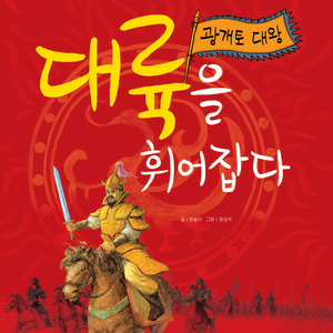 대륙을 휘어잡다-광개토 대왕 1부