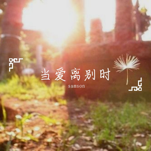 当爱离别时（翻自 龙梅）