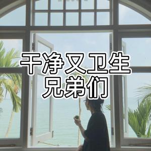 干净又卫生（来杯芦荟汁）