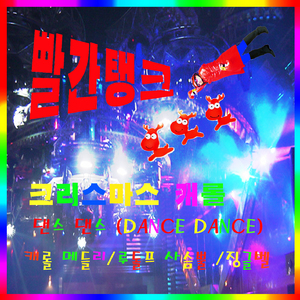 캐롤 메들리 (White Christmas + 실버벨 + 북치는 소년 + Feliz Navida)