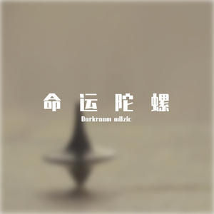 命运陀螺（吉他版）