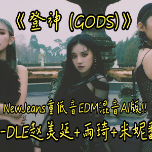 登神 (GODS)