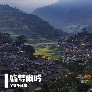 殇梦幽吟