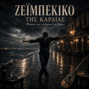 Το Ζεϊμπέκικο της καρδιάς (feat. Κουρσάρος)
