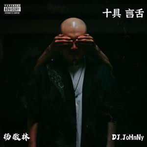 十具 言舌 (Clean)