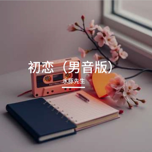 初恋（男音版）