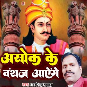 Ashok Ke Vanshaj Aayenge