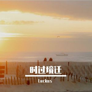 时过境迁（Prod. Ahnboi)