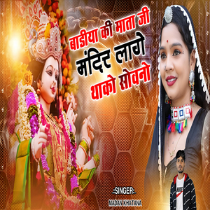 Badiya Ki Mata Ji Mandir Lage Thako Sowano