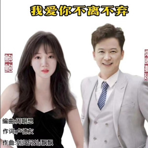 我爱你不离不弃