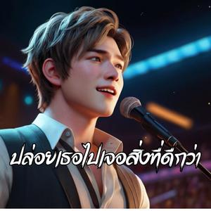 ปล่อยเธอไปเจอสิ่งที่ดีกว่า