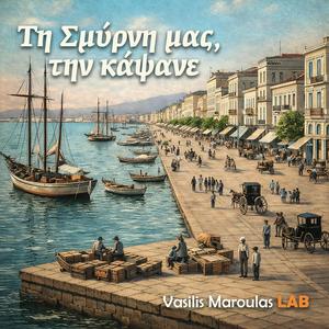 Τη Σμύρνη μας, την κάψανε